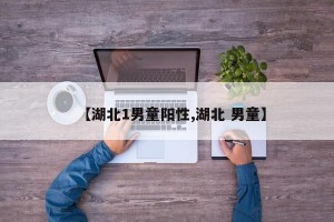 【湖北1男童阳性,湖北 男童】