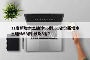 31省新增本土确诊55例.31省份新增本土确诊53例 涉及8省？