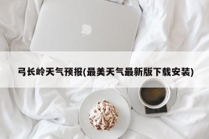 弓长岭天气预报(最美天气最新版下载安装)