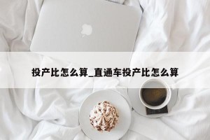 投产比怎么算_直通车投产比怎么算