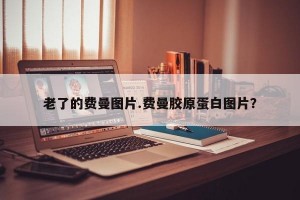 老了的费曼图片.费曼胶原蛋白图片？