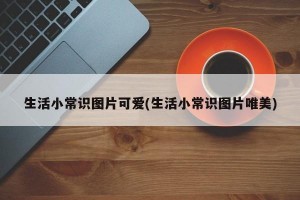 生活小常识图片可爱(生活小常识图片唯美)