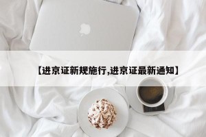 【进京证新规施行,进京证最新通知】