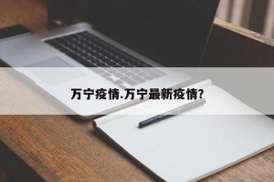万宁疫情.万宁最新疫情？