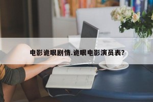 电影诡眼剧情.诡眼电影演员表？