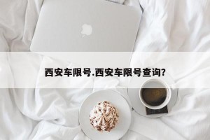 西安车限号.西安车限号查询？