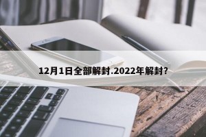 12月1日全部解封.2022年解封？