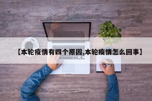 【本轮疫情有四个原因,本轮疫情怎么回事】