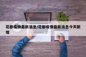 花都疫情最新消息/花都疫情最新消息今天新增