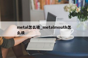 metal怎么读_metalmouth怎么读