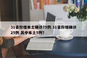 31省份增本土确诊75例.31省份增确诊25例 其中本土5例？