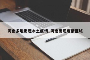 河南多地出现本土疫情_河南出现疫情区域