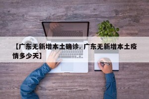 【广东无新增本土确诊. 广东无新增本土疫情多少天】