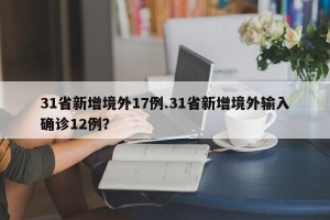 31省新增境外17例.31省新增境外输入确诊12例？