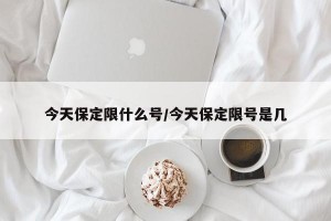 今天保定限什么号/今天保定限号是几