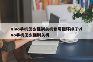 vivo手机怎么强制关机锁屏键坏掉了vivo手机怎么强制关机