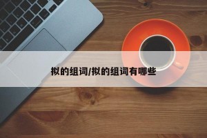 拟的组词/拟的组词有哪些
