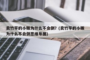 卖竹竿的小贩为什么不会倒？(卖竹竿的小贩为什么不会倒思维导图)