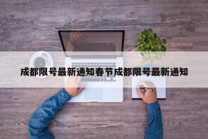 成都限号最新通知春节成都限号最新通知