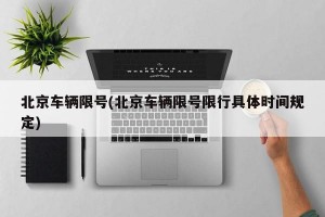 北京车辆限号(北京车辆限号限行具体时间规定)