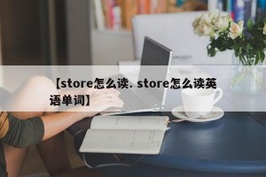 【store怎么读. store怎么读英语单词】
