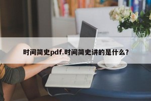 时间简史pdf.时间简史讲的是什么？