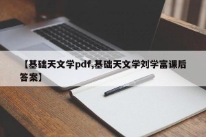 【基础天文学pdf,基础天文学刘学富课后答案】