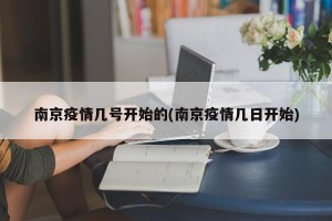 南京疫情几号开始的(南京疫情几日开始)