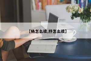 【杨怎么读,杼怎么读】