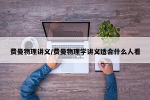 费曼物理讲义/费曼物理学讲义适合什么人看