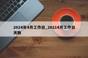 2024年4月工作日_20214月工作日天数