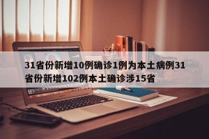31省份新增10例确诊1例为本土病例31省份新增102例本土确诊涉15省