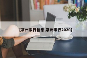【常州限行信息,常州限行2020】