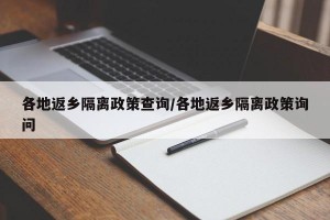 各地返乡隔离政策查询/各地返乡隔离政策询问