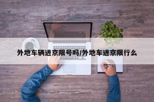 外地车辆进京限号吗/外地车进京限行么