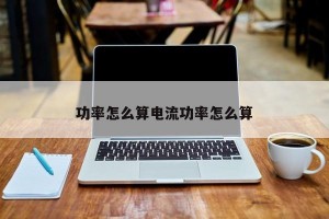 功率怎么算电流功率怎么算