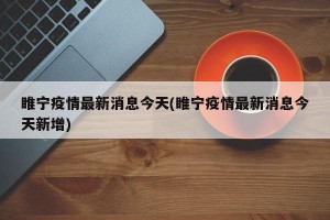 睢宁疫情最新消息今天(睢宁疫情最新消息今天新增)