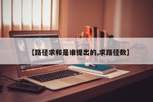 【路径求和是谁提出的,求路径数】