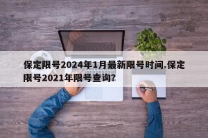 保定限号2024年1月最新限号时间.保定限号2021年限号查询？