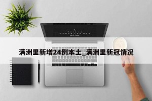 满洲里新增24例本土_满洲里新冠情况