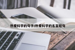 热爱科学的句子/热爱科学的名言短句