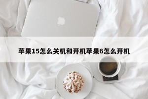 苹果15怎么关机和开机苹果6怎么开机