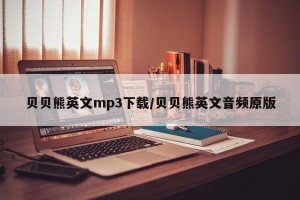 贝贝熊英文mp3下载/贝贝熊英文音频原版