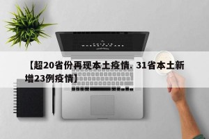 【超20省份再现本土疫情. 31省本土新增23例疫情】