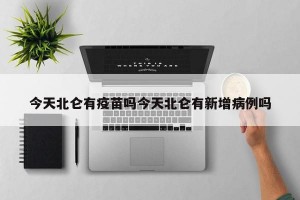 今天北仑有疫苗吗今天北仑有新增病例吗