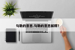 勾勒的意思.勾勒的意思解释？