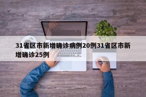 31省区市新增确诊病例20例31省区市新增确诊25例
