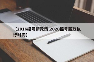 【2016摇号新政策,2020摇号新政执行时间】