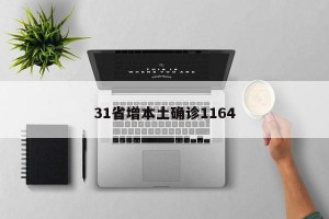 31省增本土确诊1164
