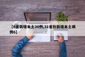 【6省新增本土30例,31省份新增本土病例6】